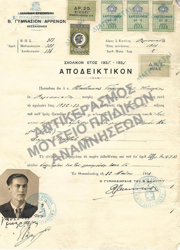 ΑΠΟΔΕΙΚΤΙΚΟΝ Β’ ΓΥΜΝΑΣΙΟΥ ΑΡΡΕΝΩΝ ΘΕΣΣΑΛΟΝΙΚΗΣ, 1936