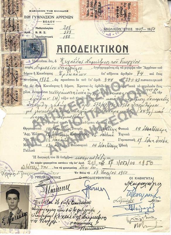 ΑΠΟΔΕΙΚΤΙΚΟΝ Β’ ΓΥΜΝΑΣΙΟΥ ΑΡΡΕΝΩΝ ΒΟΛΟΥ, 1950