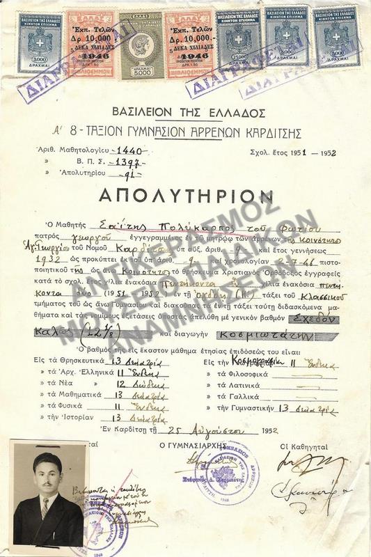 ΑΠΟΛΥΤΗΡΙΟΝ Α’ ΟΚΤΑΤΑΞΙΟΥ ΓΥΜΝΑΣΙΟΥ ΑΡΡΕΝΩΝ ΚΑΡΔΙΤΣΗΣ, 1952