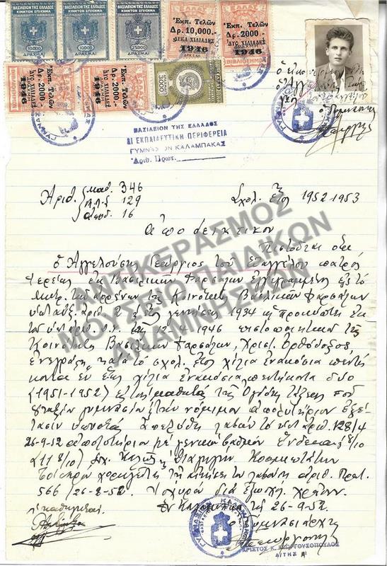 ΑΠΟΔΕΙΚΤΙΚΟΝ ΓΥΜΝΑΣΙΟΥ ΚΑΛΑΜΠΑΚΑΣ, 1952