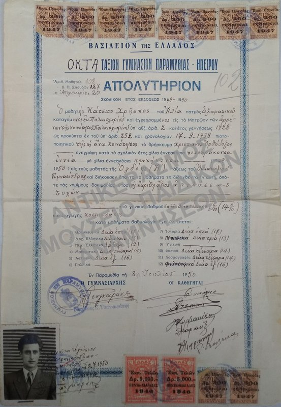 ΑΠΟΛΥΤΗΡΙΟΝ ΟΚΤΑΤΑΞΙΟΝ ΓΥΜΝΑΣΙΟΝ ΠΑΡΑΜΥΘΙΑΣ- ΗΠΕΙΡΟΥ, 1950