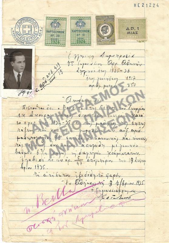 ΑΠΟΔΕΙΚΤΙΚΟΝ 8ΟΥ ΓΥΜΝΑΣΙΟΥ ΑΡΡΕΝΩΝ ΑΘΗΝΩΝ, 1935