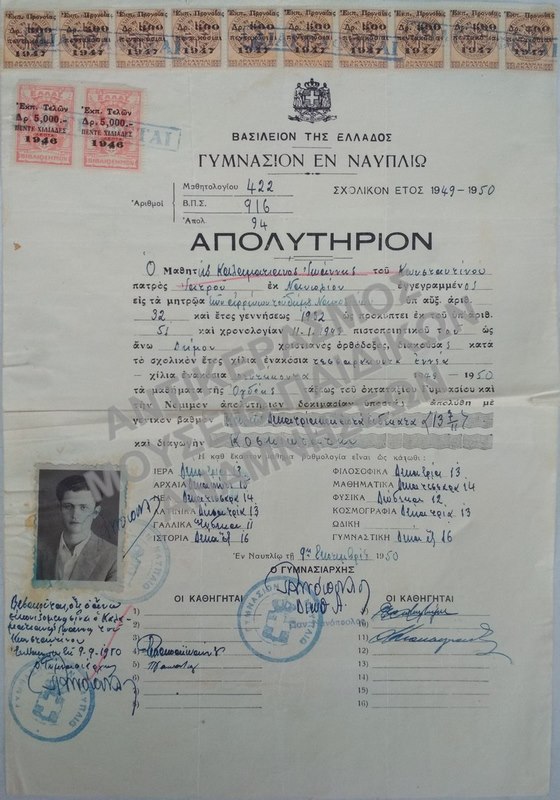 ΑΠΟΛΥΤΗΡΙΟΝ ΓΥΜΝΑΣΙΟΥ ΕΝ ΝΑΥΠΛΙΩ, 1950