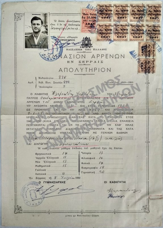 ΑΠΟΛΥΤΗΡΙΟΝ ΓΥΜΝΑΣΙΟΥ ΑΡΡΕΝΩΝ ΣΕΡΡΩΝ, 1950