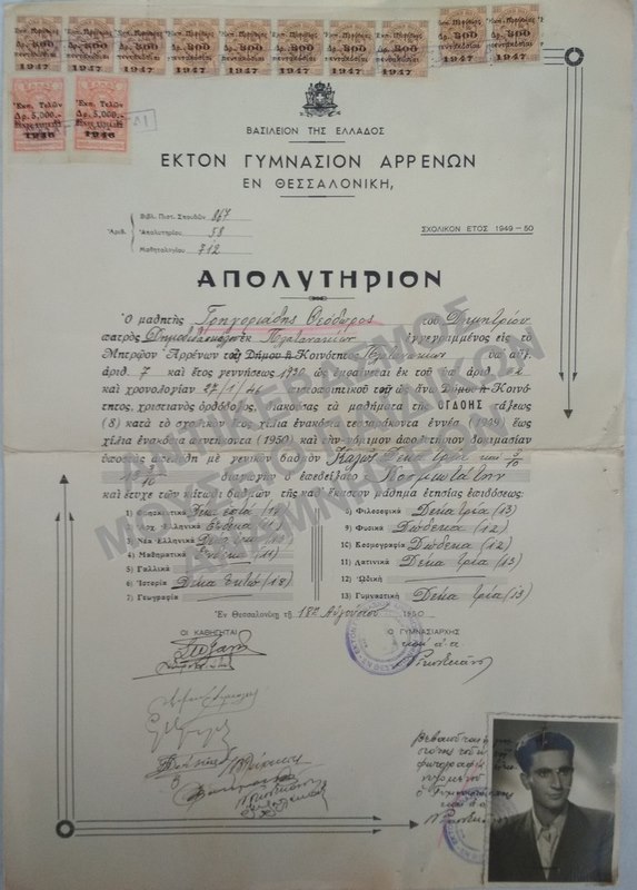 ΑΠΟΛΥΤΗΡΙΟΝ ΕΚΤΟΥ ΓΥΜΝΑΣΙΟΥ ΑΡΡΕΝΩΝ ΘΕΣΣΑΛΟΝΙΚΗΣ, 1950