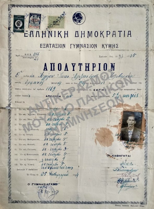 ΑΠΟΛΥΤΗΡΙΟΝ ΕΞΑΤΑΞΙΟΥ ΓΥΜΝΑΣΙΟΥ ΚΥΜΗΣ, 1934