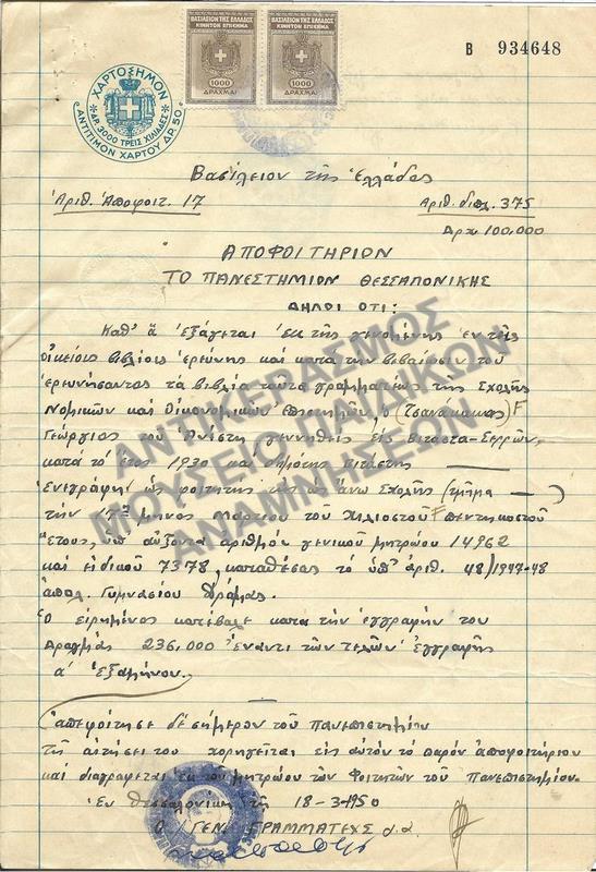 ΑΠΟΦΟΙΤΗΡΙΟΝ ΤΗΣ ΣΧΟΛΗΣ ΝΟΜΙΚΩΝ ΚΑΙ ΟΙΚΟΝΟΜΙΚΩΝ ΕΠΙΣΤΗΜΩΝ ΠΑΝΕΠΙΣΤΗΜΙΟΥ ΘΕΣΣΑΛΟΝΙΚΗΣ, 1950