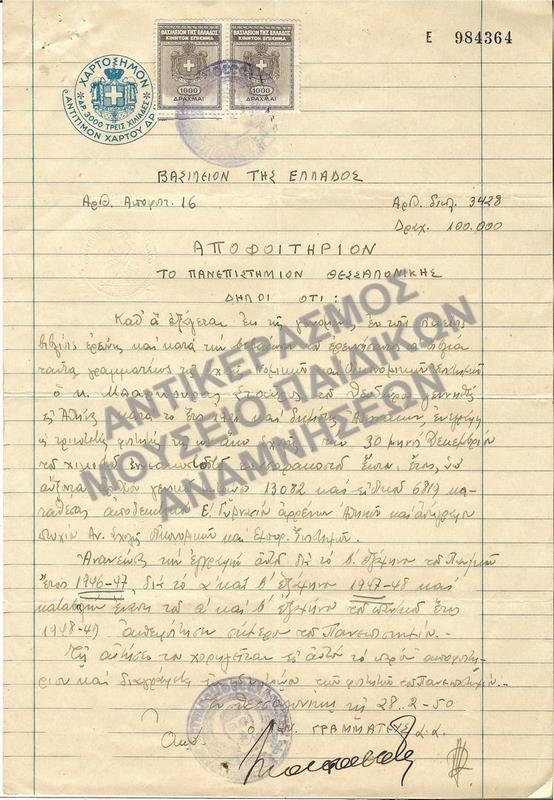 ΑΠΟΦΟΙΤΗΡΙΟΝ ΤΗΣ ΣΧΟΛΗΣ ΝΟΜΙΚΩΝ ΚΑΙ ΟΙΚΟΝΟΜΙΚΩΝ ΕΠΙΣΤΗΜΩΝ ΠΑΝΕΠΙΣΤΗΜΙΟΥ ΘΕΣΣΑΛΟΝΙΚΗΣ, 1950