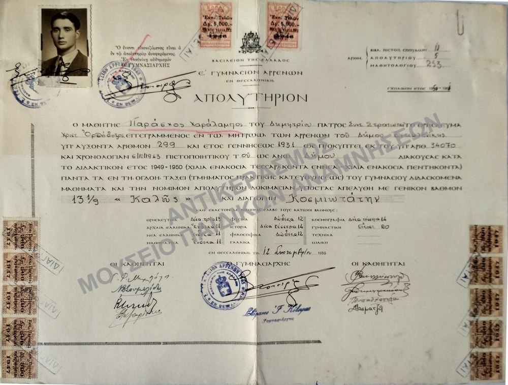 ΑΠΟΛΥΤΗΡΙΟΝ Ε’ ΓΥΜΝΑΣΙΟΥ ΑΡΡΕΝΩΝ ΘΕΣΣΑΛΟΝΙΚΗΣ, 1950