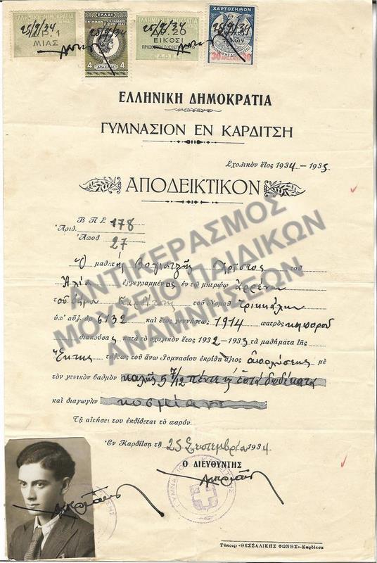 ΑΠΟΔΕΙΚΤΙΚΟΝ ΓΥΜΝΑΣΙΟΥ ΕΝ ΚΑΡΔΙΤΣΗ, 1934