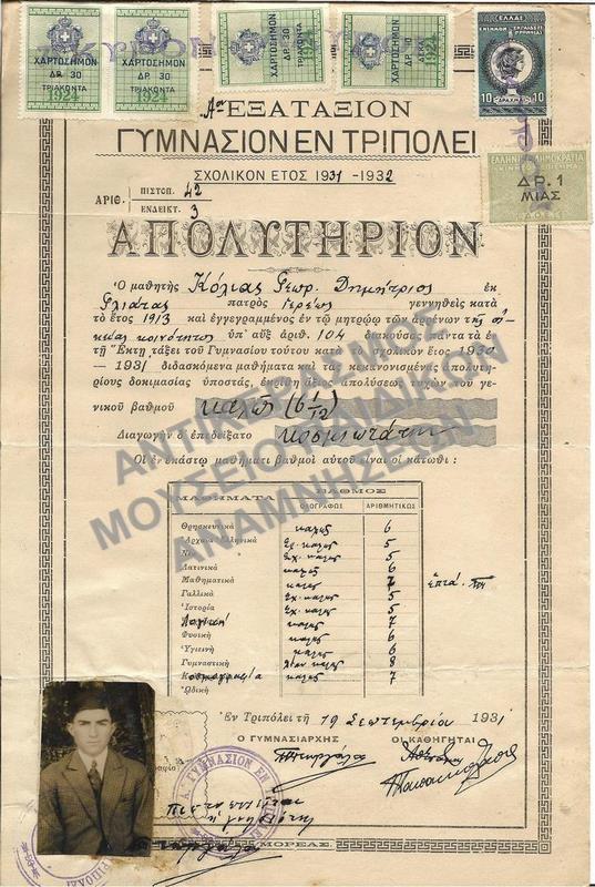ΑΠΟΛΥΤΗΡΙΟΝ Α’ ΕΞΑΤΑΞΙΟΥ ΓΥΜΝΑΣΙΟΥ ΕΝ ΤΡΙΠΟΛΕΙ, 1931