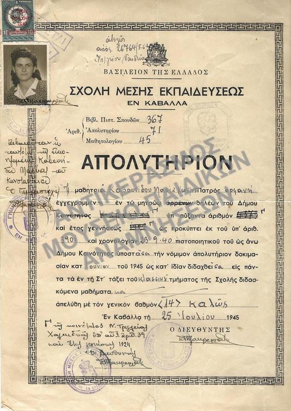 ΑΠΟΛΥΤΗΡΙΟ ΓΥΜΝΑΣΙΟΥ ΚΑΒΑΛΛΑΣ, 1945