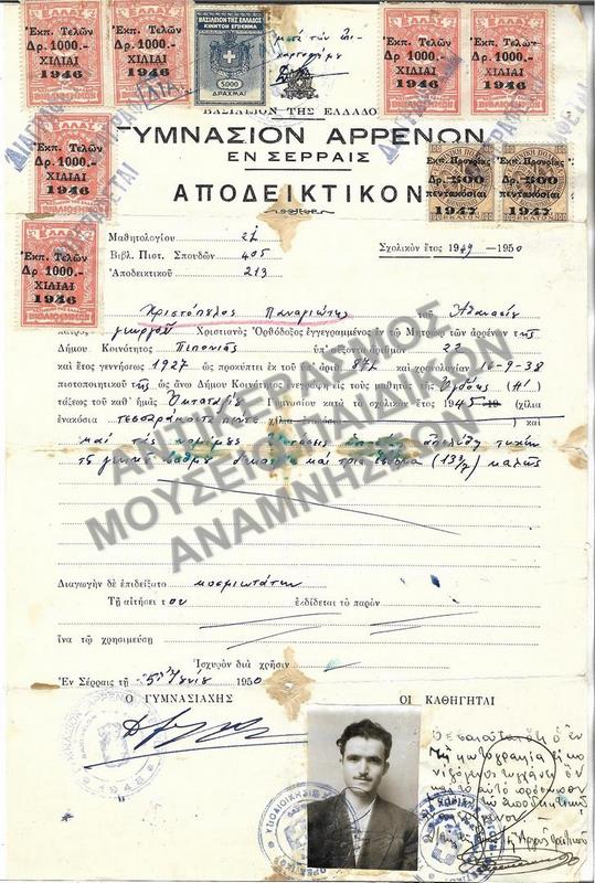 ΑΠΟΔΕΙΚΤΙΚΟΝ ΓΥΜΝΑΣΙΟΥ ΑΡΡΕΝΩΝ ΣΕΡΡΩΝ, 1950