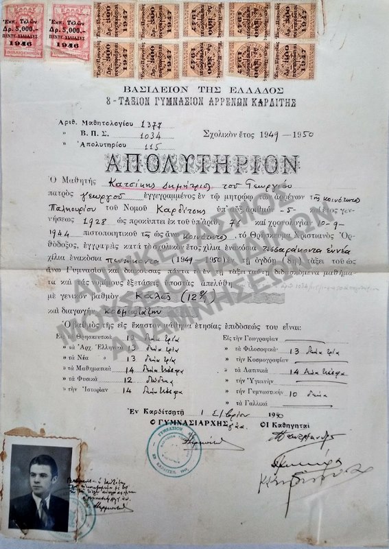 ΑΠΟΛΥΤΗΡΙΟΝ ΟΚΤΑΤΑΞΙΟΥ ΓΥΜΝΑΣΙΟΥ ΑΡΡΕΝΩΝ ΚΑΡΔΙΤΣΗΣ, 1950