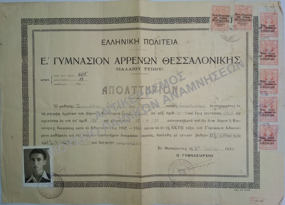 ΑΠΟΛΥΤΗΡΙΟΝ Ε’ ΓΥΜΝΑΣΙΟΥ ΑΡΡΕΝΩΝ ΘΕΣΣΑΛΟΝΙΚΗΣ, 1944