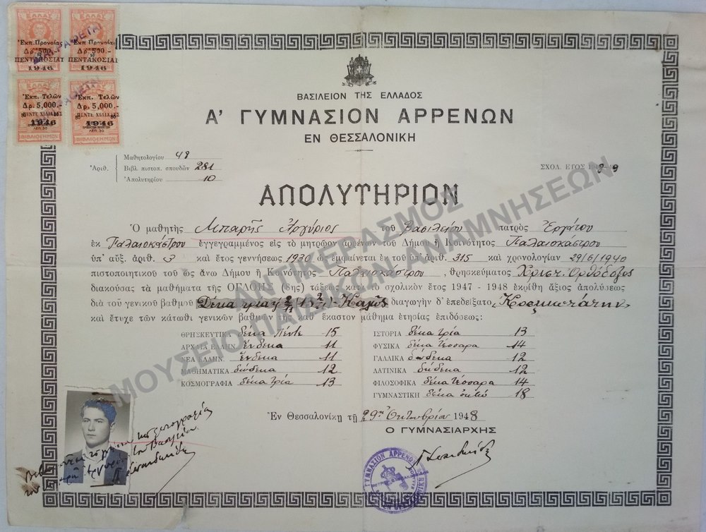 ΑΠΟΛΥΤΗΡΙΟΝ Α’ ΓΥΜΝΑΣΙΟΥ ΑΡΡΕΝΩΝ ΘΕΣΣΑΛΟΝΙΚΗΣ, 1948