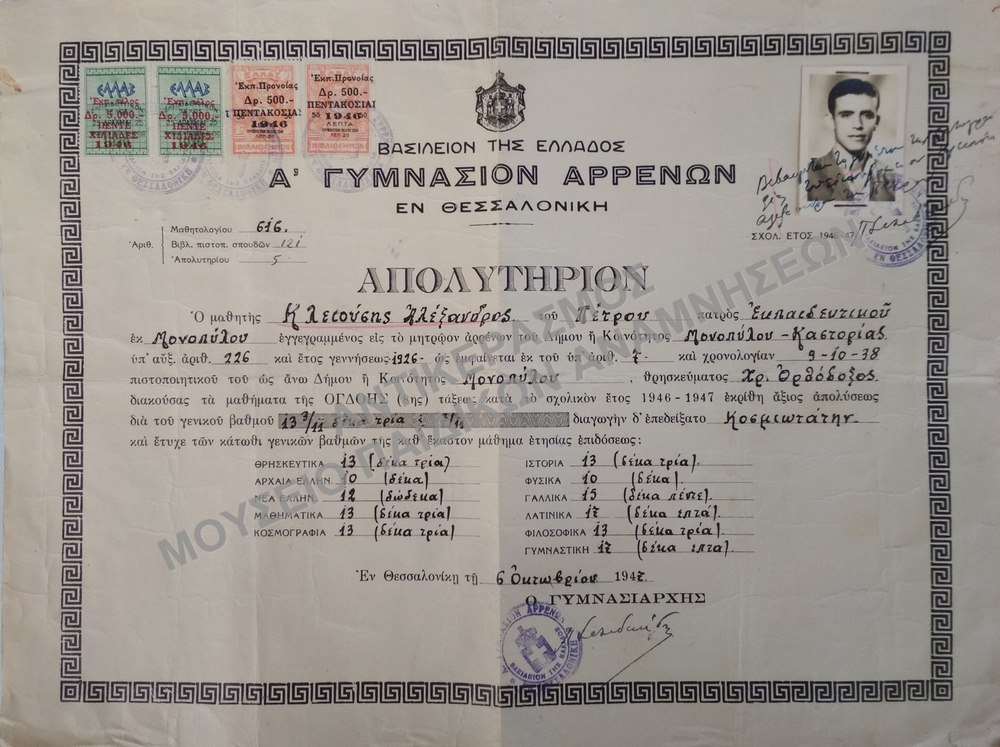 ΑΠΟΛΥΤΗΡΙΟΝ Α’ ΓΥΜΝΑΣΙΟΥ ΑΡΡΕΝΩΝ ΘΕΣΣΑΛΟΝΙΚΗΣ, 1947