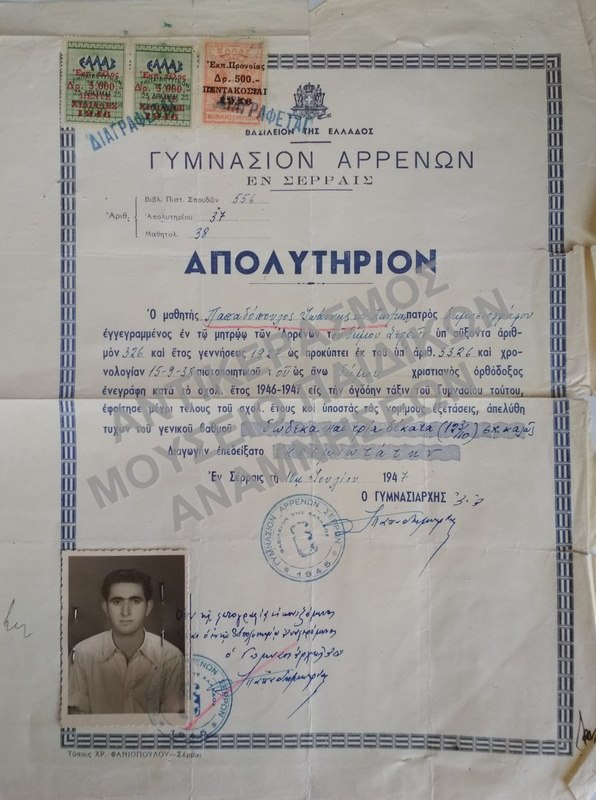 ΑΠΟΛΥΤΗΡΙΟΝ ΓΥΜΝΑΣΙΟΥ ΑΡΡΕΝΩΝ ΣΕΡΡΩΝ, 1947