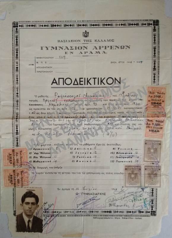 ΑΠΟΔΕΙΚΤΙΚΟΝ ΓΥΜΝΑΣΙΟΥ ΑΡΡΕΝΩΝ ΔΡΑΜΑΣ, 1949
