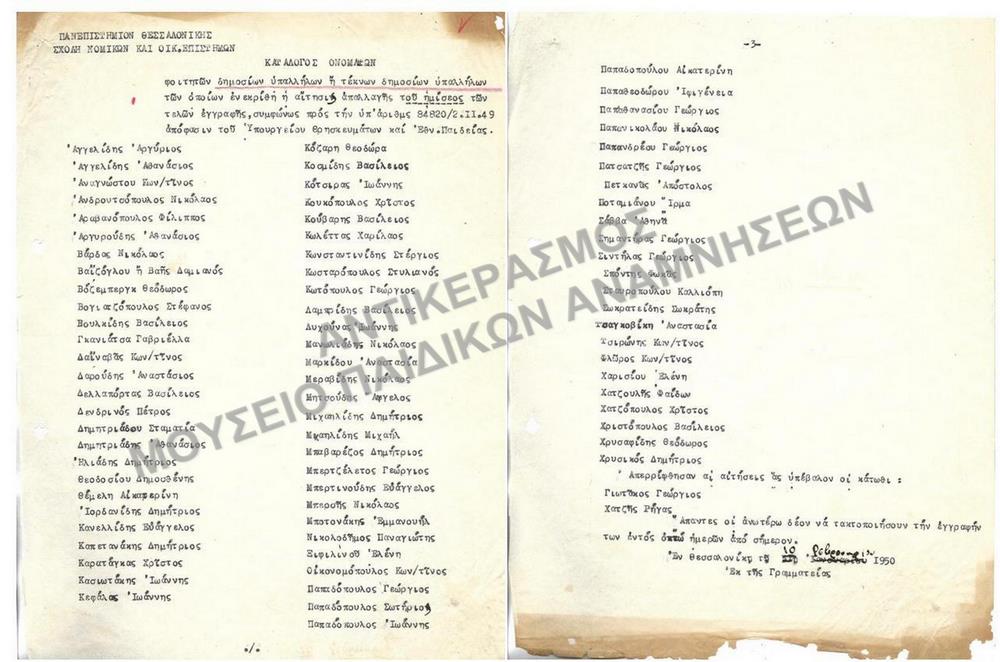 1950- ΚΑΤΑΛΟΓΟΣ ΟΝΟΜΑΤΩΝ ΦΟΙΤΗΤΩΝ ΔΗΜΟΣΙΩΝ ΥΠΑΛΛΗΛΩΝ Η΄ ΤΕΚΝΩΝ ΔΗΜΟΣΙΩΝ ΥΠΑΛΛΗΛΩΝ ΤΩΝ ΟΠΟΙΩΝ ΕΓΓΡΙΘΗΚΑΝ ΟΙ ΑΙΤΗΣΕΙΣ ΑΠΑΛΛΑΓΗΣ ΤΟΥ ΗΜΙΣΕΟΣ ΤΩΝ ΤΕΛΩΝ ΕΓΓΡΑΦΗΣ 