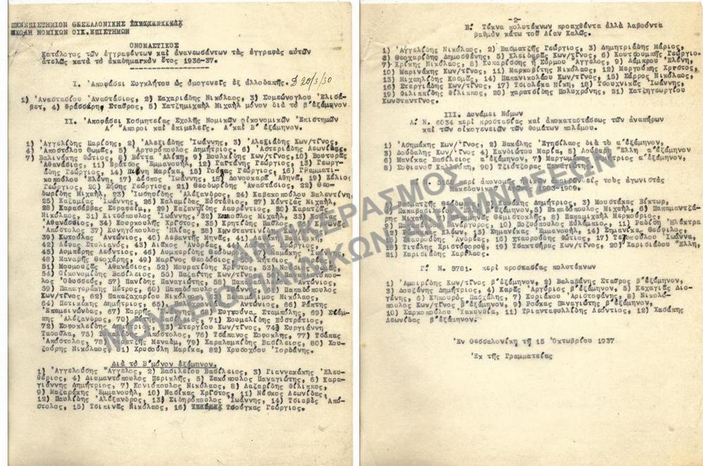 1937- ΟΝΟΜΑΣΤΙΚΟΣ ΚΑΤΑΛΟΓΟΣ ΤΩΝ ΕΓΓΡΑΦΕΝΤΩΝ ΚΑΙ ΑΝΑΝΕΩΣΑΝΤΩΝ ΤΑΣ ΕΓΓΡΑΦΑΣ ΑΥΤΩΝ ΑΤΕΛΩΣ ΚΑΤΆ ΤΟ ΑΚΑΔΗΜΑΪΚΟΝ ΕΤΟΣ 1936-1937