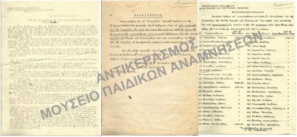 1941-ΑΝΑΚΟΙΝΩΣΕΙΣ ΠΕΡΙ ΤΩΝ ΠΑΡΕΧΟΜΕΝΩΝ ΕΙΣ ΤΟΥΣ ΣΤΡΑΤΕΥΘΕΝΤΑΣ ΦΟΙΤΗΤΑΣ ΕΥΕΡΓΕΤΗΜΑΤΩΝ ΚΑΙ ΣΥΜΠΛΗΡΩΜΑΤΙΚΟΣ ΚΑΤΑΛΟΓΟΣ ΟΝΟΜΑΤΩΝ ΑΠΟΡΩΝ ΚΑΙ ΣΤΡΑΤΕΥΘΕΝΤΩΝ ΦΟΙΤΗΤΩΝ ΕΓΚΡΙΣΗΣ ΚΑΤΑΒΟΛΗΣ ΥΠΟ ΤΟΥ ΠΑΝΕΠΙΣΤΗΜΙΟΥ ΔΑΝΕΙΟΥ ΤΙΜΗΣ ΤΩΝ ΔΙΔΑΚΤΡΩΝ