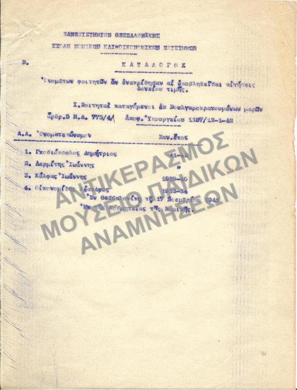 1942- ΚΑΤΑΛΟΓΟΣ ΟΝΟΜΑΤΩΝ ΦΟΙΤΗΤΩΝ ΚΑΤΑΓΟΥΜΕΝΩΝ ΕΚ ΒΟΥΛΓΑΡΟΚΡΑΤΟΥΜΕΝΩΝ ΠΕΡΙΟΧΩΝ, ΤΩΝ ΟΠΟΙΩΝ ΕΓΚΡΙΘΗΚΑΝ ΟΙ ΥΠΟΒΛΗΘΕΝΤΕΣ ΑΙΤΗΣΕΙΣ ΔΑΝΕΙΟΥ ΤΙΜΗΣ