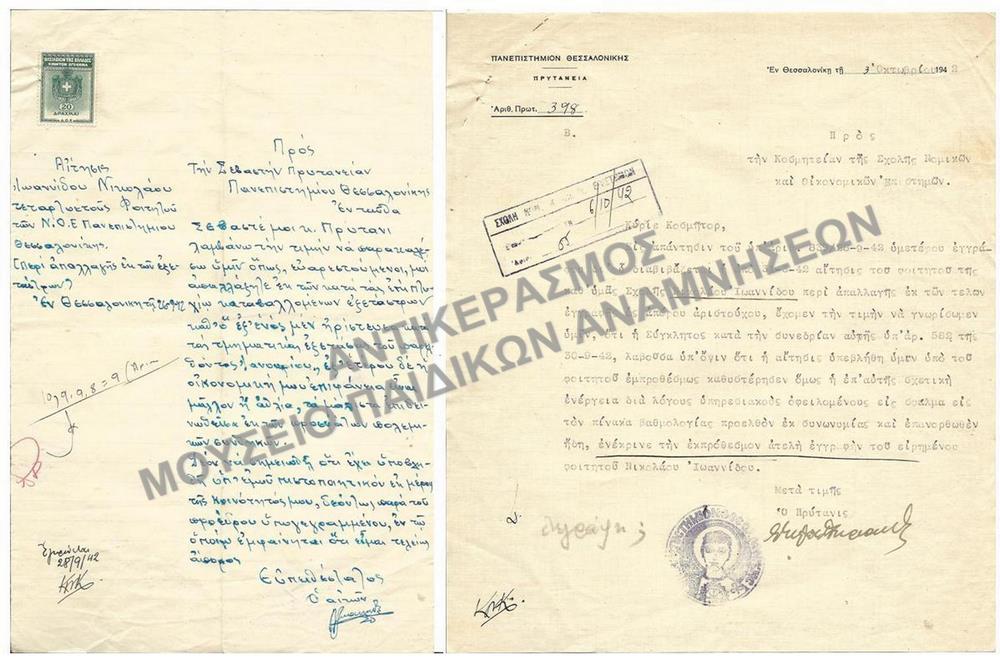 1942- ΑΙΤΗΣΗ ΑΡΙΣΤΟΥΧΟΥ-ΑΠΟΡΟΥ ΦΟΙΤΗΤΗ ΠΕΡΙ ΑΠΑΛΛΑΓΗΣ ΕΚ ΤΩΝ ΕΞΕΤΑΣΤΡΩΝ ΚΑΙ ΓΝΩΣΤΟΠΟΙΗΣΗ ΕΓΚΡΙΣΗΣ