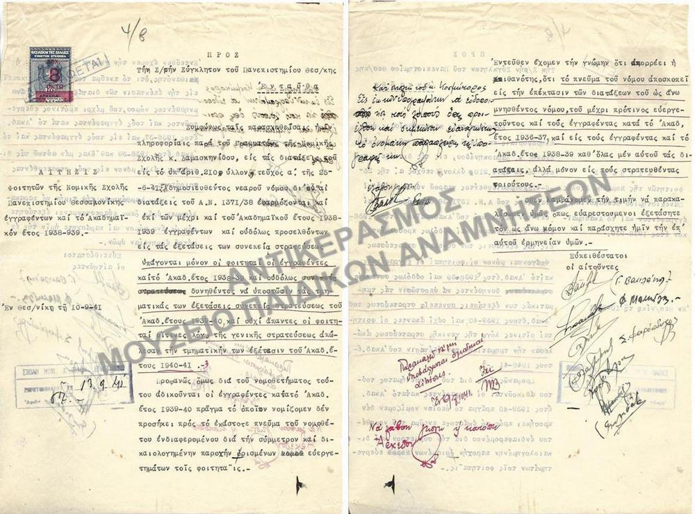 1941- ΑΙΤΗΣΗ ΦΟΙΤΗΤΩΝ ΠΕΡΙ ΕΠΑΝΕΞΕΤΑΣΙΣ ΛΟΓΩ ΣΤΡΑΤΕΥΣΕΩΣ
