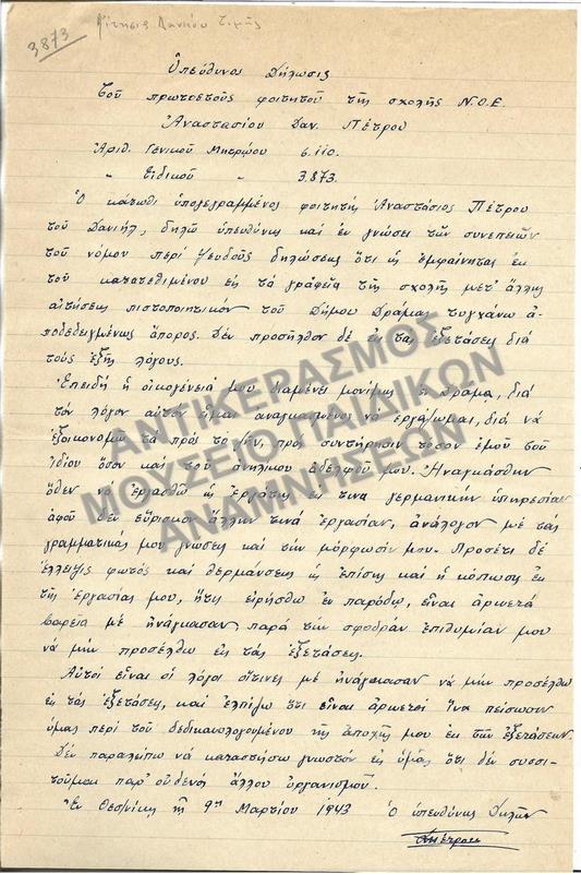1943-ΥΠΕΥΘΥΝΗ ΔΗΛΩΣΗ ΑΠΟΡΟΥ ΦΟΙΤΗΤΗ-ΕΡΓΑΤΗ ΕΚ ΤΗΝ ΓΕΡΜΑΝΙΚΗ ΥΠΗΡΕΣΙΑ, Ο ΟΠΟΙΟΣ ΔΕΝ ΠΡΟΣΗΛΘΕ ΣΕ ΕΞΕΤΑΣΕΙΣ 