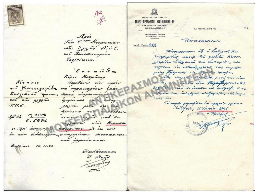 1946-ΑΙΤΗΣΗ ΚΑΙ ΣΥΝΗΜΜΕΝΑ ΕΓΓΡΑΦΑ ΥΙΟΥ ΒΟΡΕΙΟΗΠΕΙΡΩΤΗ ΓΙΑ ΑΠΑΛΛΑΓΗ ΤΕΛΩΝ ΕΓΓΡΑΦΗΣ- ΔΕΙΓΜΑ ΑΠΟ ΤΟ ΣΥΝΟΛΙΚΟ ΑΡΧΕΙΟ 166 ΤΕΜΑΧΙΩΝ + ΑΠΟΦΑΣΕΙΣ ΑΤΕΛΕΙΩΝ ΚΑΙ ΚΑΤΑΛΟΓΟΙ ΦΟΙΤΗΤΩΝ