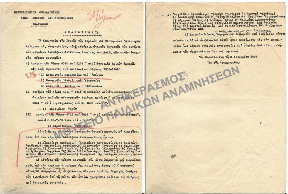 1936-ΑΝΑΚΟΙΝΩΣΗ ΣΧΕΤΙΚΑ ΜΕ ΕΓΚΡΙΣΗ ΚΑΙ ΑΠΟΡΡΙΨΗ ΑΙΤΗΣΕΩΝ ΑΤΕΛΟΥΣ ΕΓΓΡΑΦΗΣ-ΑΤΕΛΕΙΕΣ ΤΕΚΝΩΝ ΜΑΚΕΔΟΝΟΜΑΧΩΝ, ΑΝΑΠΗΡΩΝ ΚΑΙ ΘΥΜΑΤΩΝ ΠΟΛΕΜΟΥ, ΠΟΛΥΤΕΚΝΩΝ 