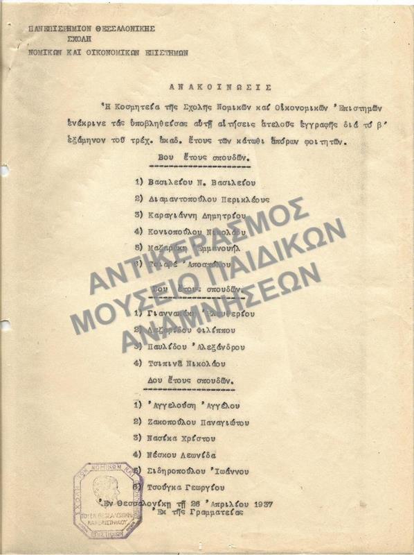 1937-ΑΝΑΚΟΙΝΩΣΗ ΣΧΕΤΙΚΑ ΜΕ ΕΓΚΡΙΣΗ  ΑΙΤΗΣΕΩΝ ΑΤΕΛΟΥΣ ΕΓΓΡΑΦΗΣ ΑΠΟΡΩΝ ΦΟΙΤΗΤΩΝ