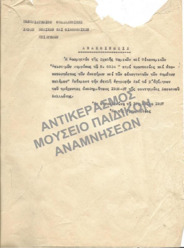 1937-ΑΝΑΚΟΙΝΩΣΗ ΕΓΓΡΙΣΗΣ ΑΤΕΛΟΥΣ ΕΓΓΡΑΦΗΣ ΦΟΙΤΗΤΡΙΑΣ