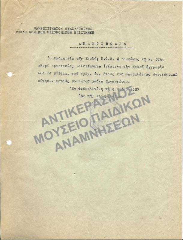 1937-ΑΝΑΚΟΙΝΩΣΗ ΕΓΓΡΙΣΗΣ ΑΤΕΛΟΥΣ ΕΓΓΡΑΦΗΣ ΠΟΛΥΤΕΚΝΟΥ ΦΟΙΤΗΤΗ