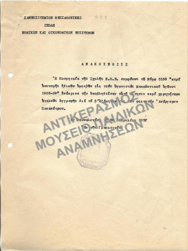 1937-ΑΝΑΚΟΙΝΩΣΗ ΕΓΓΡΙΣΗΣ ΑΤΕΛΟΥΣ ΕΓΓΡΑΦΗΣ ΦΟΙΤΗΤΗ-ΜΑΚΕΔΟΝΟΜΑΧΟΥ