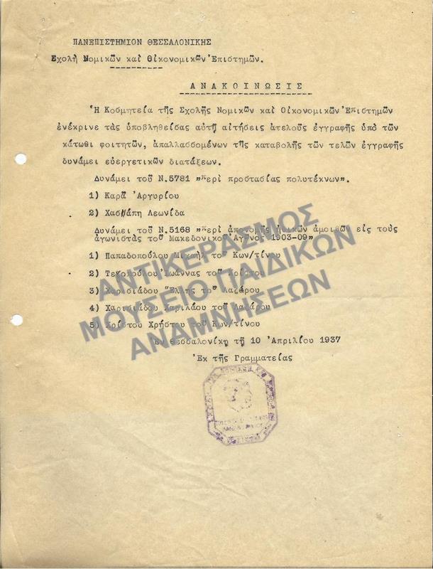 1937-ΑΝΑΚΟΙΝΩΣΗ ΣΧΕΤΙΚΑ ΜΕ ΕΓΚΡΙΣΗ ΑΙΤΗΣΕΩΝ ΑΤΕΛΟΥΣ ΕΓΓΡΑΦΗΣ- ΑΤΕΛΕΙΕΣ ΠΟΛΥΤΕΚΝΩΝ ΚΑΙ ΜΑΚΕΔΟΝΟΜΑΧΩΝ 