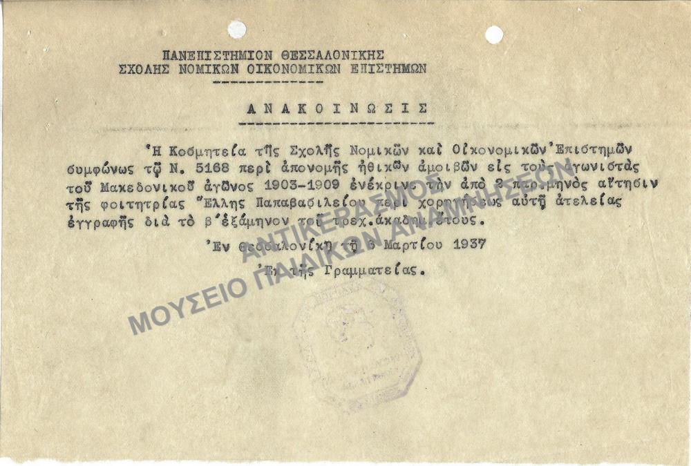 1937-ΑΝΑΚΟΙΝΩΣΗ ΕΓΓΡΙΣΗΣ ΑΤΕΛΟΥΣ ΕΓΓΡΑΦΗΣ ΦΟΙΤΗΤΡΙΑΣ
