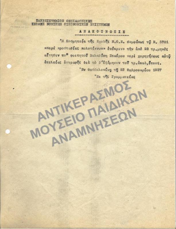 1937-ΑΝΑΚΟΙΝΩΣΗ ΕΓΓΡΙΣΗΣ ΑΤΕΛΟΥΣ ΕΓΓΡΑΦΗΣ ΠΟΛΥΤΕΚΝΟΥ ΦΟΙΤΗΤΗ