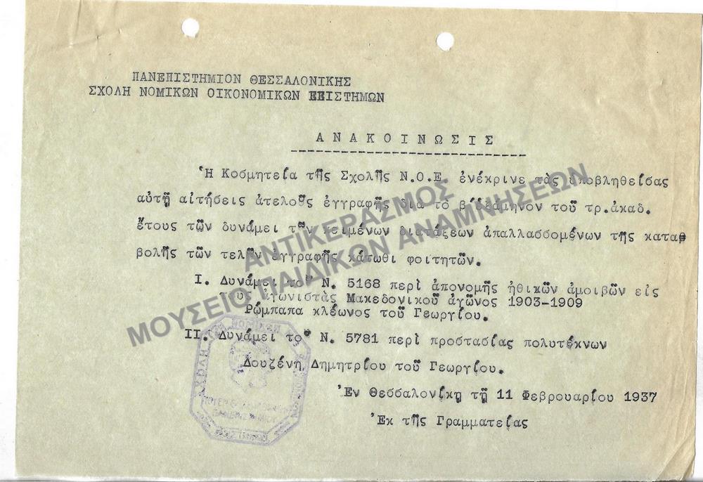 1937-ΑΝΑΚΟΙΝΩΣΗ ΕΓΚΡΙΣΗΣ ΑΙΤΗΣΕΩΝ ΑΤΕΛΟΥΣ ΕΓΓΡΑΦΗΣ ΜΑΚΕΔΟΝΟΜΑΧΟΥ ΚΑΙ ΠΟΛΥΤΕΚΝΟΥ
