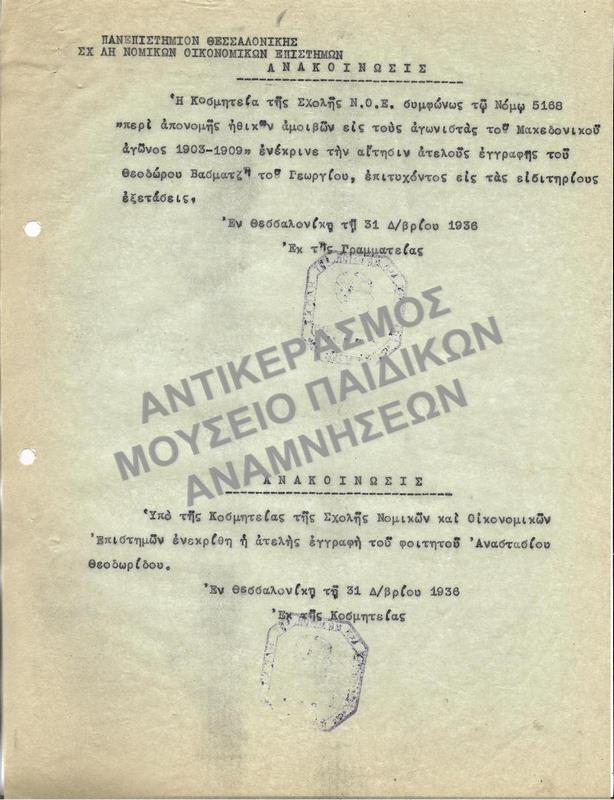 1936-ΑΝΑΚΟΙΝΩΣΗ ΕΓΚΡΙΣΗΣ ΑΙΤΗΣΕΩΝ ΑΤΕΛΟΥΣ ΕΓΓΡΑΦΗΣ- ΑΤΕΛΕΙΕΣ ΜΑΚΕΔΟΝΟΜΑΧΩΝ
