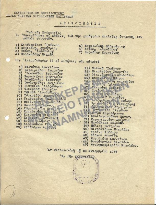 1936-ΑΝΑΚΟΙΝΩΣΗ ΣΧΕΤΙΚΑ ΜΕ ΕΓΚΡΙΣΗ ΚΑΙ ΑΠΟΡΡΙΨΗ ΑΙΤΗΣΕΩΝ ΑΤΕΛΟΥΣ ΕΓΓΡΑΦΗΣ