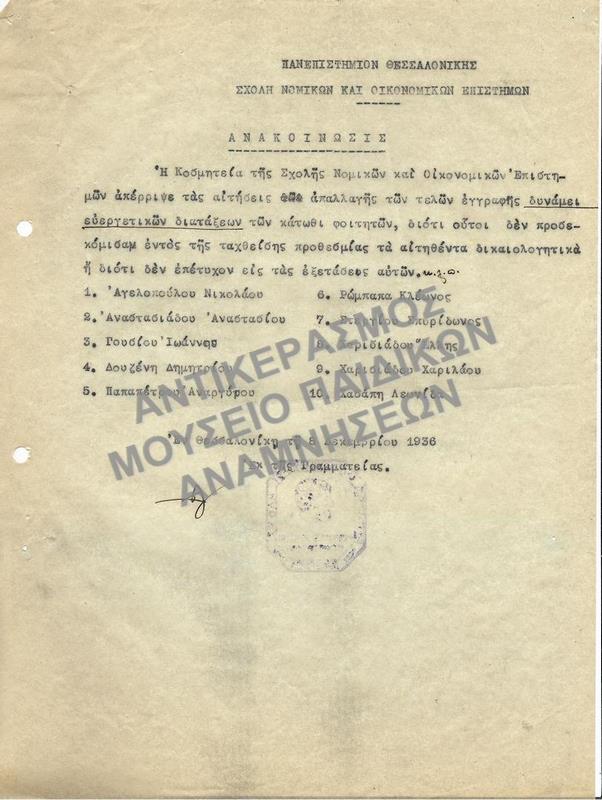 1936-ΑΝΑΚΟΙΝΩΣΗ ΣΧΕΤΙΚΑ ΜΕ ΑΠΟΡΡΙΨΗ ΑΙΤΗΣΕΩΝ ΑΤΕΛΟΥΣ ΕΓΓΡΑΦΗΣ