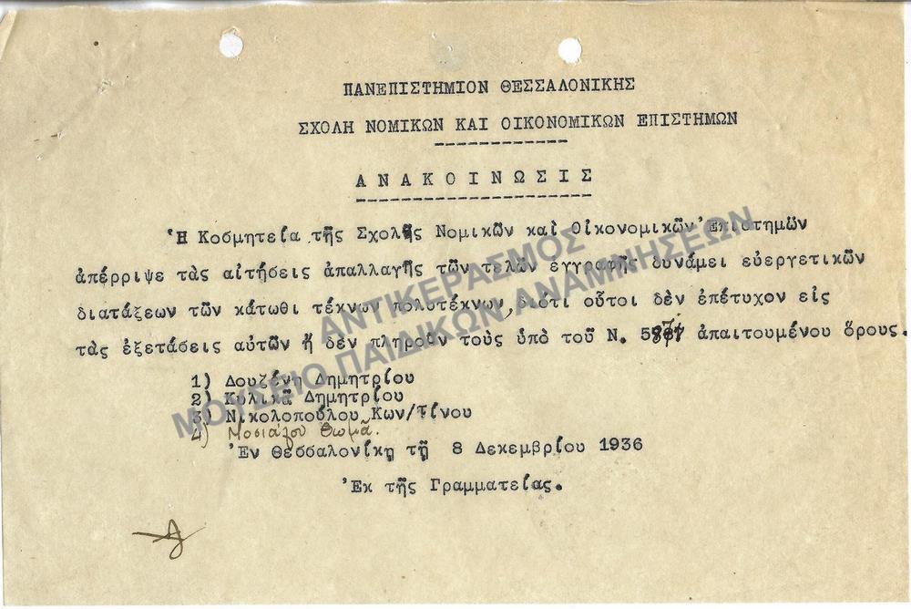 1936-ΑΝΑΚΟΙΝΩΣΗ ΣΧΕΤΙΚΑ ΜΕ ΑΠΟΡΡΙΨΗ ΑΙΤΗΣΕΩΝ ΑΤΕΛΟΥΣ ΕΓΓΡΑΦΗΣ