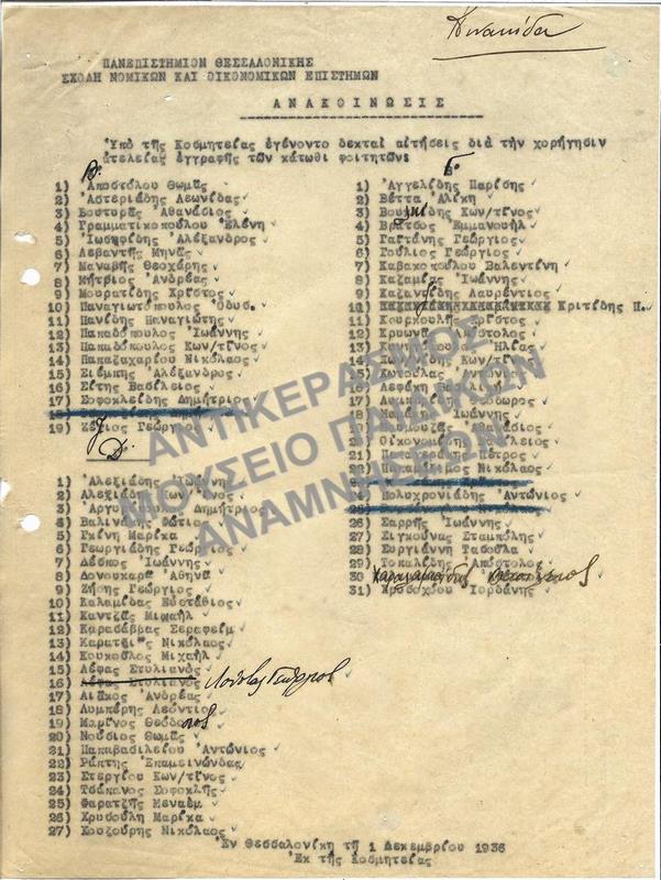 1936-ΑΝΑΚΟΙΝΩΣΗ ΕΓΚΡΙΣΗΣ ΑΙΤΗΣΕΩΝ ΑΤΕΛΟΥΣ ΕΓΓΡΑΦΗΣ