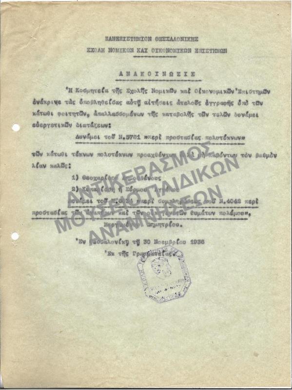 1936-ΑΝΑΚΟΙΝΩΣΗ ΕΓΚΡΙΣΗΣ ΑΙΤΗΣΕΩΝ ΑΤΕΛΟΥΣ ΕΓΓΡΑΦΗΣ- ΑΤΕΛΕΙΕΣ ΠΟΛΥΤΕΚΝΩΝ ΚΑΙ ΘΥΜΑΤΩΝ ΠΟΛΕΜΟΥ