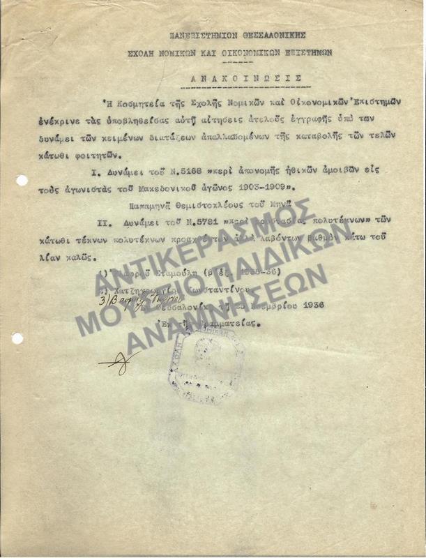1936-ΑΝΑΚΟΙΝΩΣΗ ΕΓΚΡΙΣΗΣ ΑΙΤΗΣΕΩΝ ΑΤΕΛΟΥΣ ΕΓΓΡΑΦΗΣ