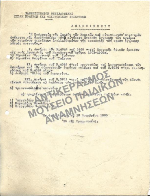 1936-ΑΝΑΚΟΙΝΩΣΗ ΕΓΚΡΙΣΗΣ ΑΙΤΗΣΕΩΝ ΑΤΕΛΟΥΣ ΕΓΓΡΑΦΗΣ- ΑΤΕΛΕΙΕΣ ΜΑΚΕΔΟΝΟΜΑΧΩΝ, ΘΥΜΑΤΩΝ ΠΟΛΕΜΟΥ, ΠΟΛΥΤΕΚΝΩΝ ΚΑΙ ΑΡΙΣΤΟΥΧΩΝ