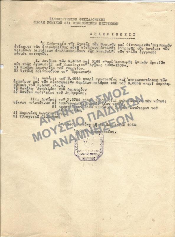 1936-ΑΝΑΚΟΙΝΩΣΗ ΕΓΚΡΙΣΗΣ ΑΙΤΗΣΕΩΝ ΑΤΕΛΟΥΣ ΕΓΓΡΑΦΗΣ