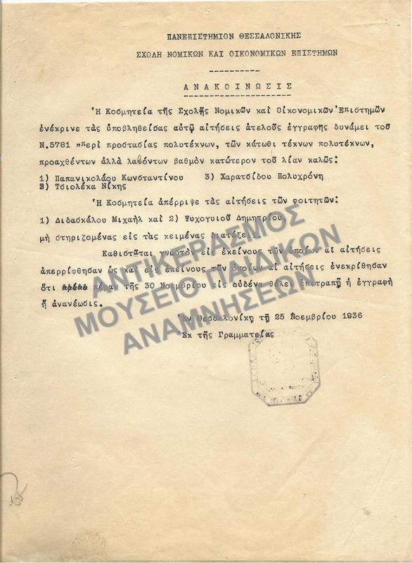 1936-ΑΝΑΚΟΙΝΩΣΗ ΣΧΕΤΙΚΑ ΜΕ ΕΓΚΡΙΣΗ ΚΑΙ ΑΠΟΡΡΙΨΗ ΑΙΤΗΣΕΩΝ ΑΤΕΛΟΥΣ ΕΓΓΡΑΦΗΣ- ΑΤΕΛΕΙΕΣ ΠΟΛΥΤΕΚΝΩΝ